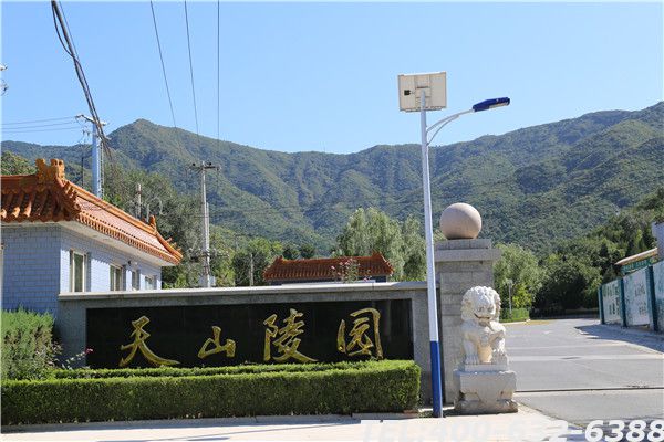 北京天山陵园墓地价格介绍